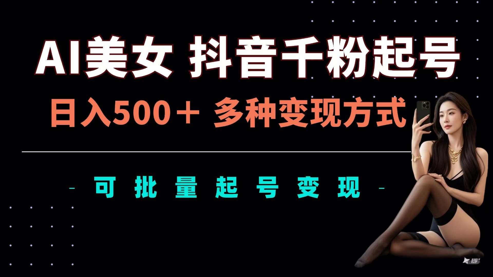 AI美女抖音千粉起号玩法，日入500＋，多种变现方式，可批量可矩阵起号出售-青简副业网