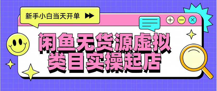 日入300+，闲鱼无货源电商起店实操，新手小白当天开单-青简副业网
