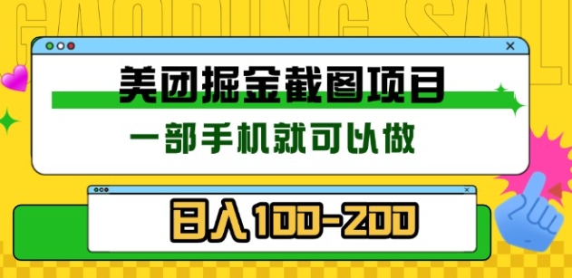 美团酒店截图标注员 有手机就可以做佣金秒结，没有限制-青简副业网