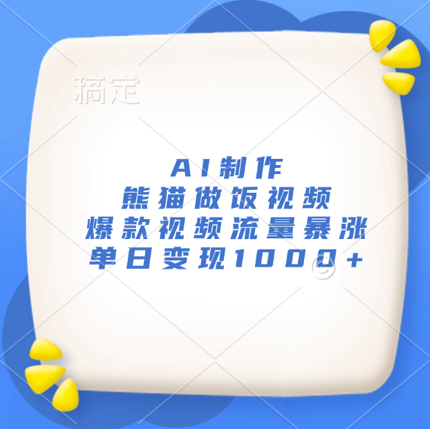 AI制作熊猫做饭视频，爆款视频流量暴涨，单日变现1000+-青简副业网