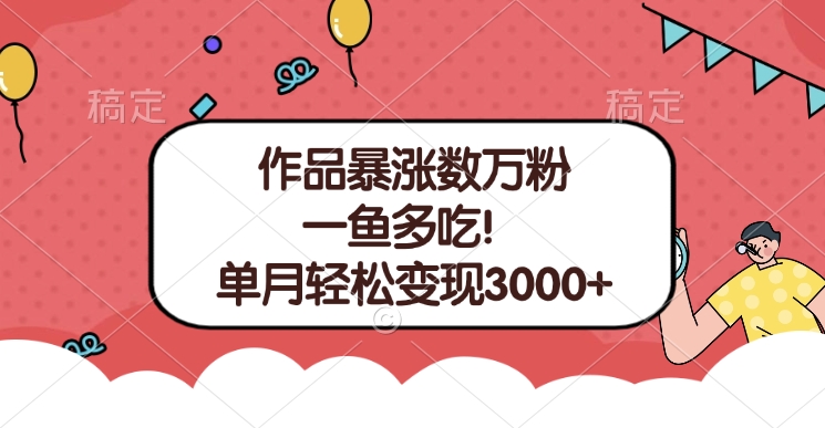 单条视频暴涨数万粉–多平台通吃项目！单月轻松变现3000+-青简副业网