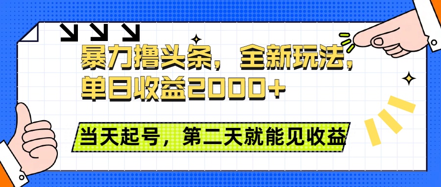 暴力撸头条全新玩法，单日收益2000+，小白也能无脑操作，当天起号，第二天见收益-青简副业网