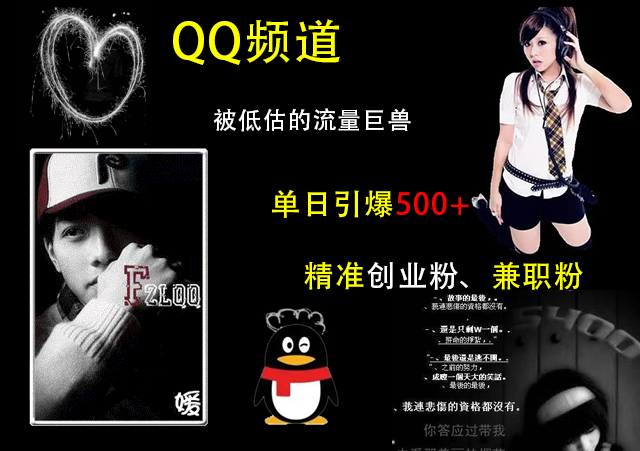 QQ频道，被低估的流量巨兽，单日引爆500+精准创业粉、兼职粉的引流秘籍-青简副业网