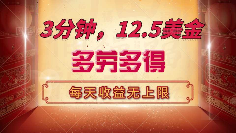 三分钟，12.5美金，每天无限自撸，多劳多得，收益无上限-青简副业网