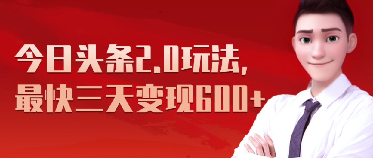 《今日头条2.0全新玩法，最快三天变现600+》-青简副业网