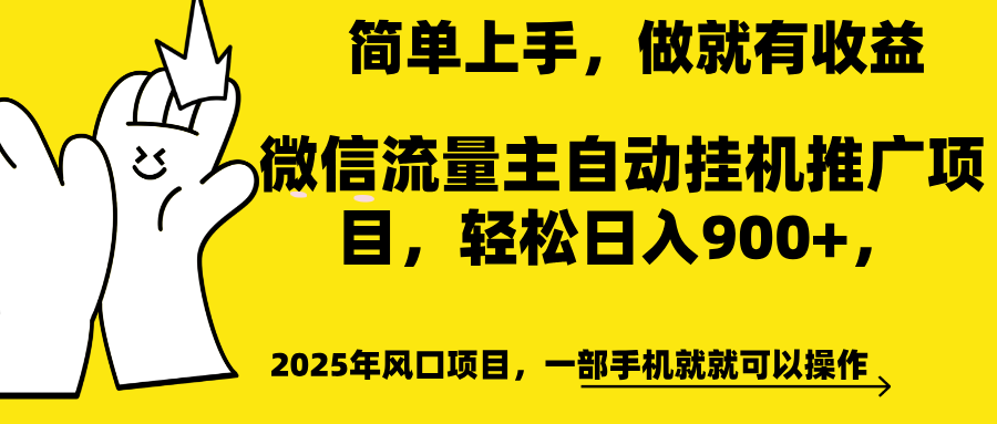 微信流量主自动挂机推广，轻松日入900+，简单易上手，做就有收益。-青简副业网