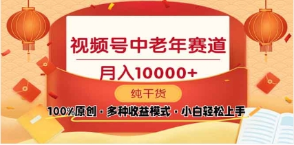 2025视频号独家玩法，老年养生赛道，无脑搬运爆款视频，日入2000+-青简副业网
