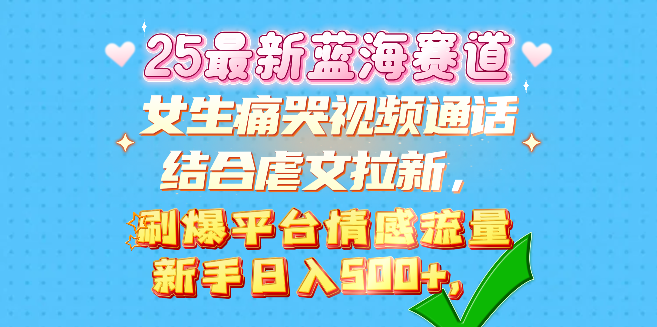 女生痛哭视频通话结合虐文拉新，刷爆平台情感流量，新手日入500+，-青简副业网