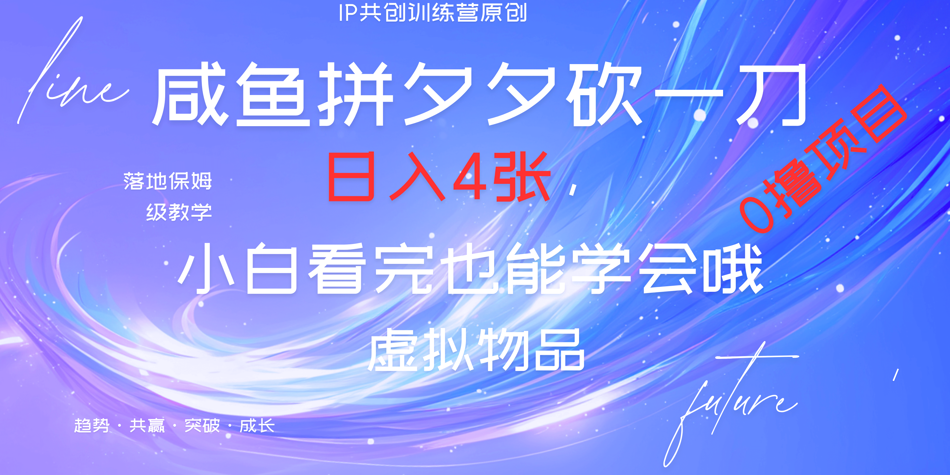 靠拼夕夕砍一刀利用黄鱼以及多种便方式就能日入4张，小白看完也能学会，落地保姆级教程-青简副业网