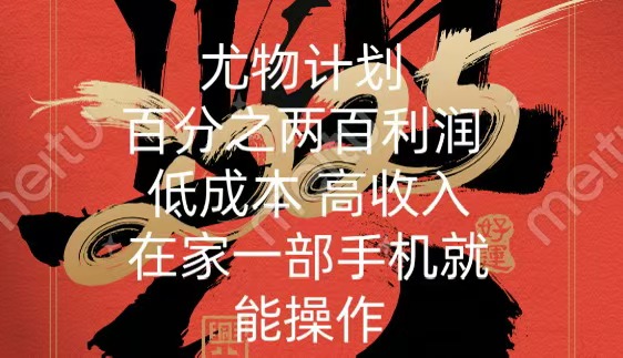尤物计划-200％暴利 低成本 高收入 一部手机即可操作-青简副业网