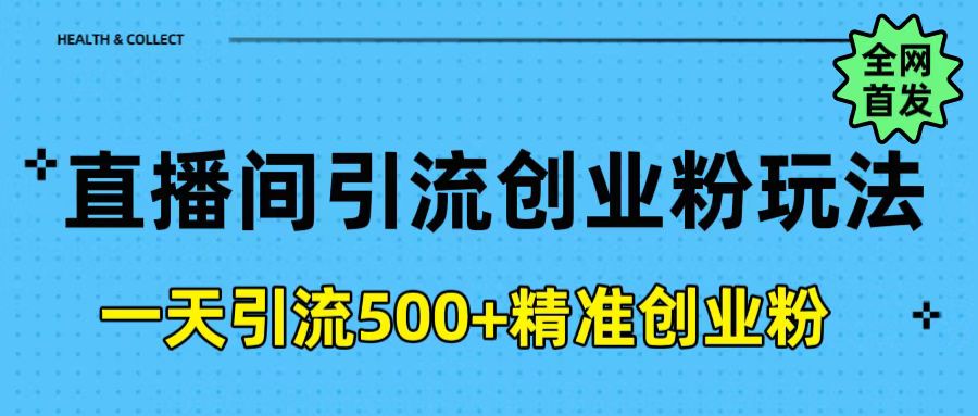 直播间引流创业粉玩法，一天轻松引流500+精准创业粉-青简副业网