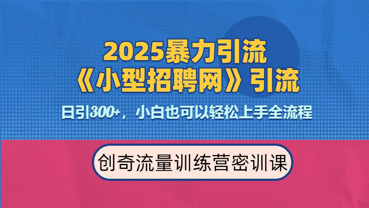 2025最新暴力引流方法《招聘平台》一天引流300+，日变现3000+，专业人士力荐-青简副业网
