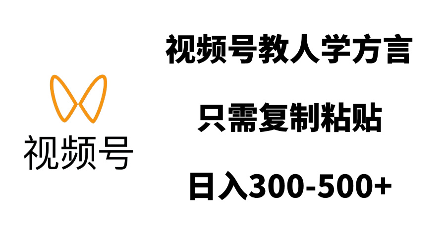 视频号教人学方言，只需复制粘贴，日入300-500+-青简副业网