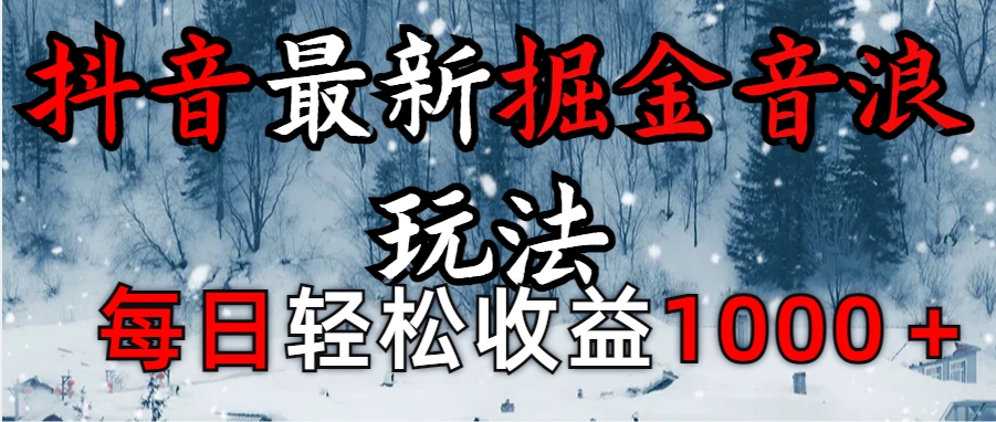 抖音最新撸音浪玩法学员反馈每日轻松1000+-青简副业网