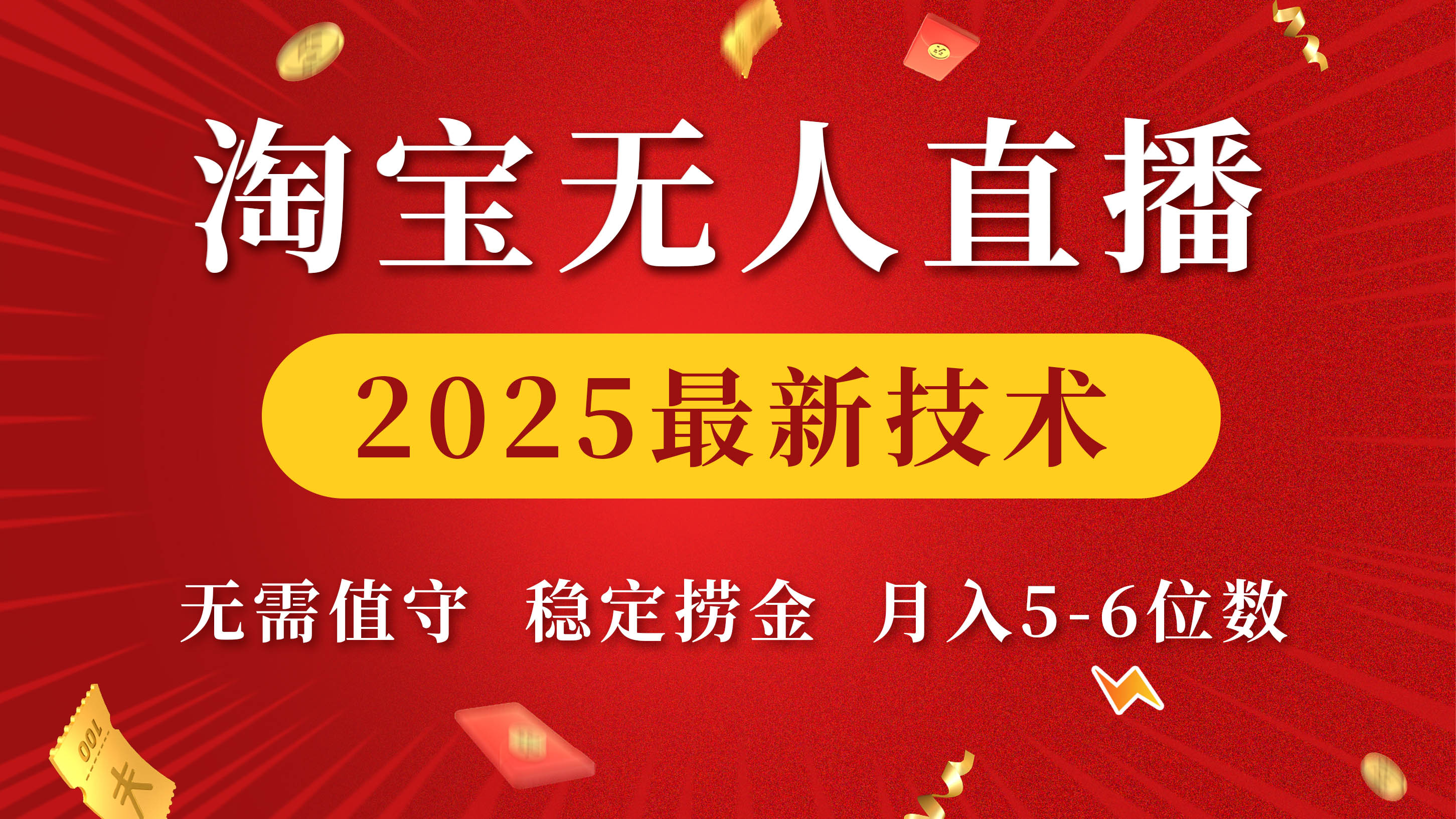 淘宝无人直播2025最新技术 无需值守，稳定捞金，月入5-6位数-青简副业网