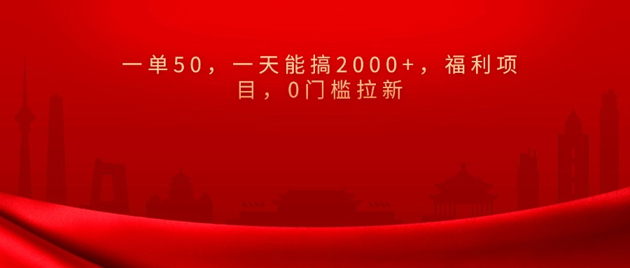 0门槛拉新，一单50，一天能搞2000+，福利项目，-青简副业网