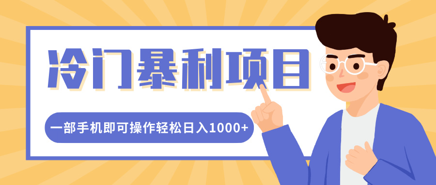 冷门暴利项目，小红书卖控笔训练纸，一部手机即可操作轻松日入1000+-青简副业网