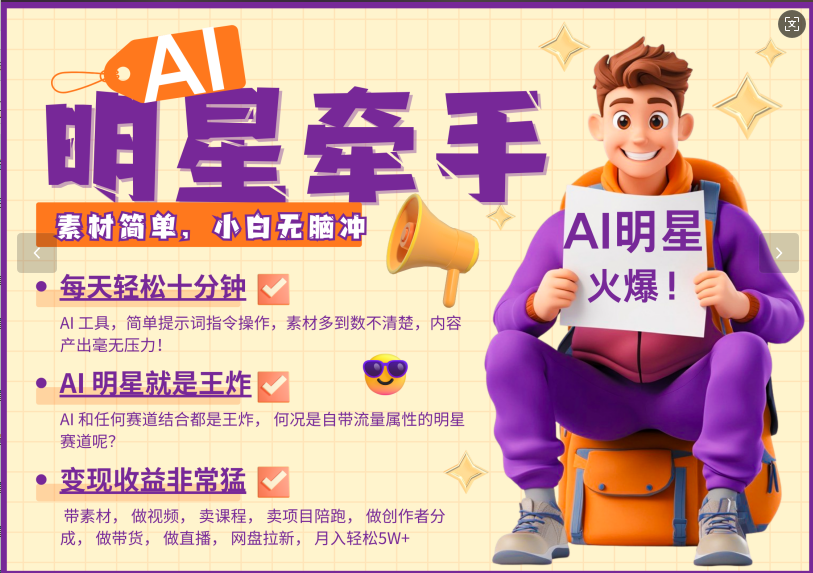 AI+明星，又一爆款密码，明星本来就够火爆，再加上AI ，就是王炸，牵小手，这个绝了！每天十分钟，带货、素材、分成都非常猛，泼天流量，发布就爆！月入5W，抓紧学！-青简副业网