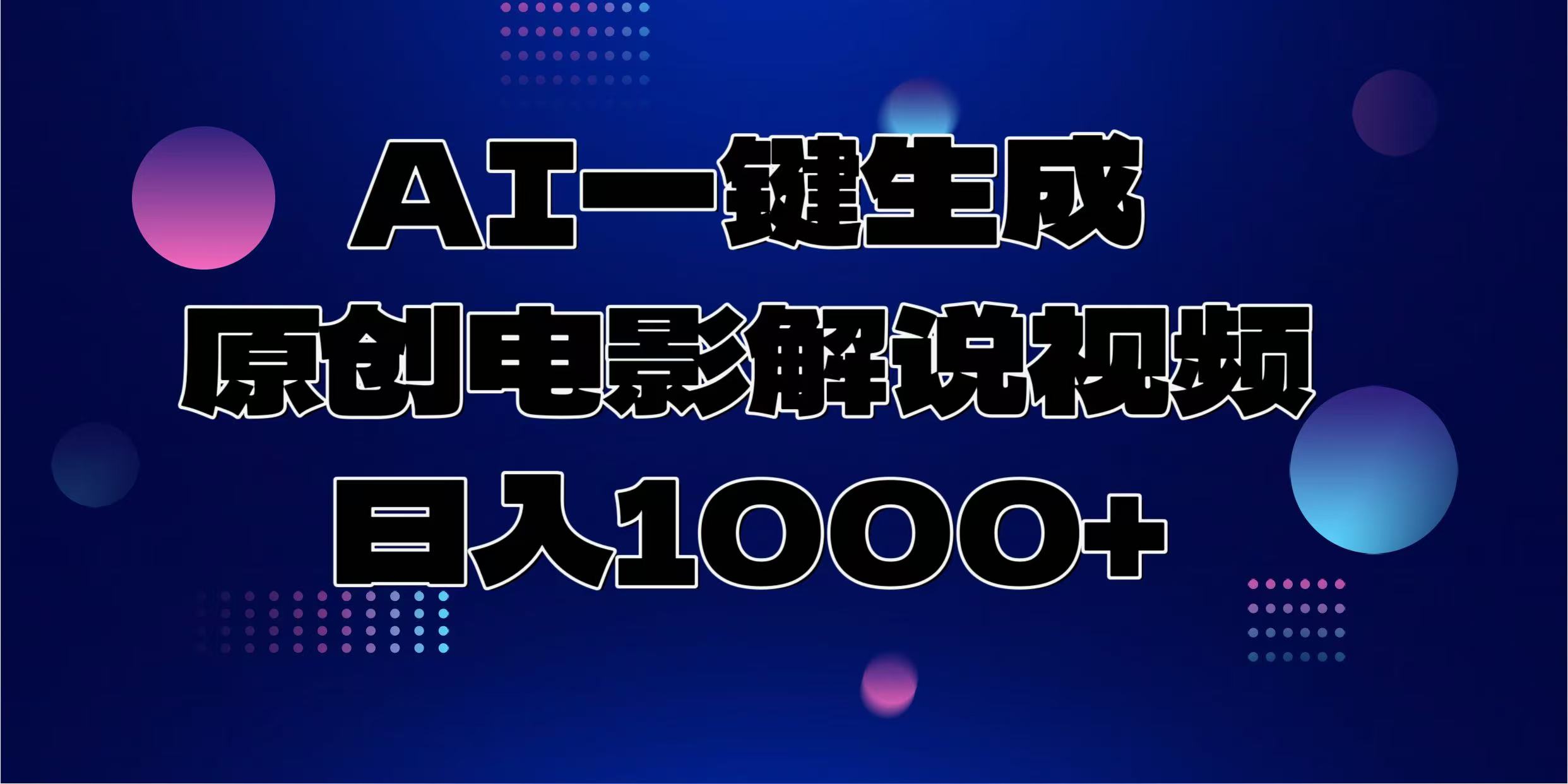 AI一键生成原创电影解说视频，日入1000+-青简副业网