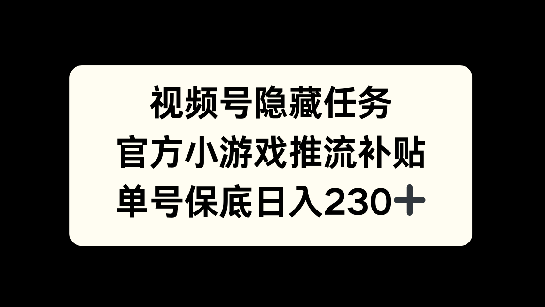 视频号冷门任务，特定小游戏，日入50+小白可做-青简副业网