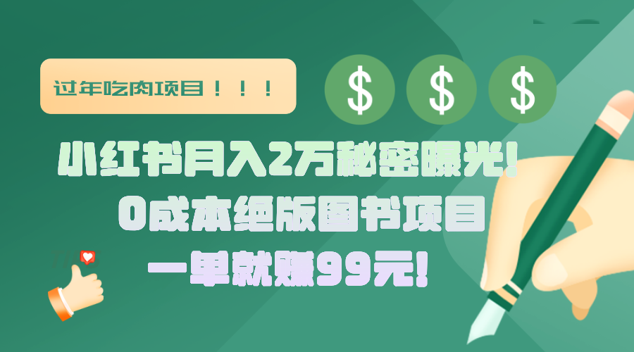 小红书月入2万秘密曝光！绝版图书项目，一单就赚99元！-青简副业网