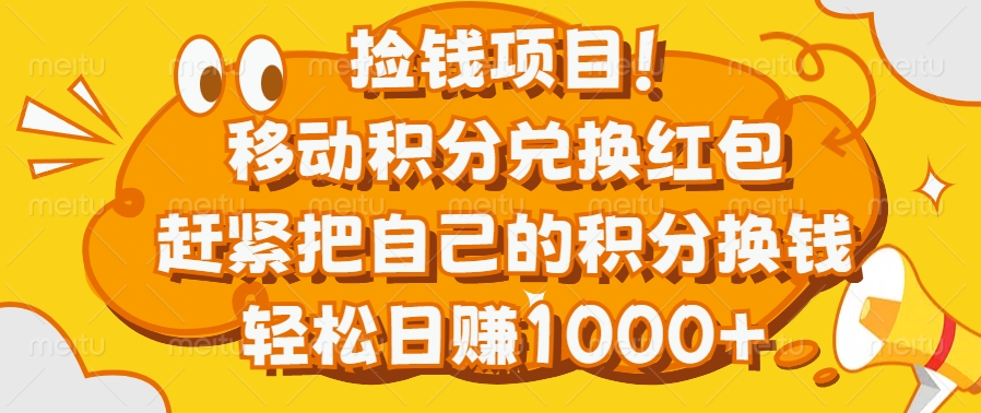 捡钱项目！移动积分兑换红包，赶紧把自己的积分换钱，轻松日赚1000+-青简副业网