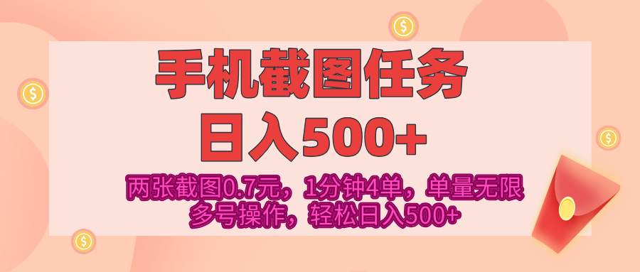 最新手机截图任务，4张截图1.4元，1分钟4单，单量无限，多号矩阵操作，轻松日入500+-青简副业网