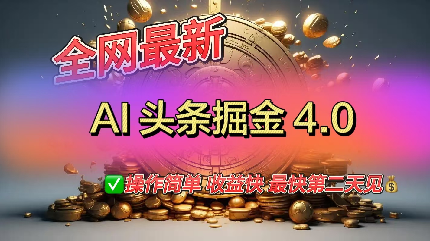 全网最新AI头条掘金4.0版，操作简单收益快-青简副业网