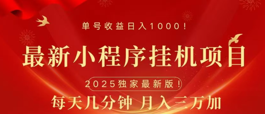 小程序挂机项目，轻松月入三万+-青简副业网