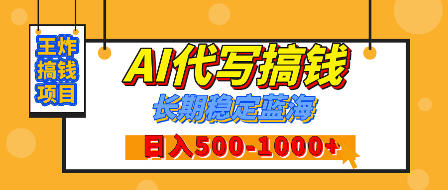 【揭秘】年底王炸搞钱项目，AI代写，纯执行力的项目，日入200-500+，灵活接单，多劳多得，稳定长期持久项目-青简副业网