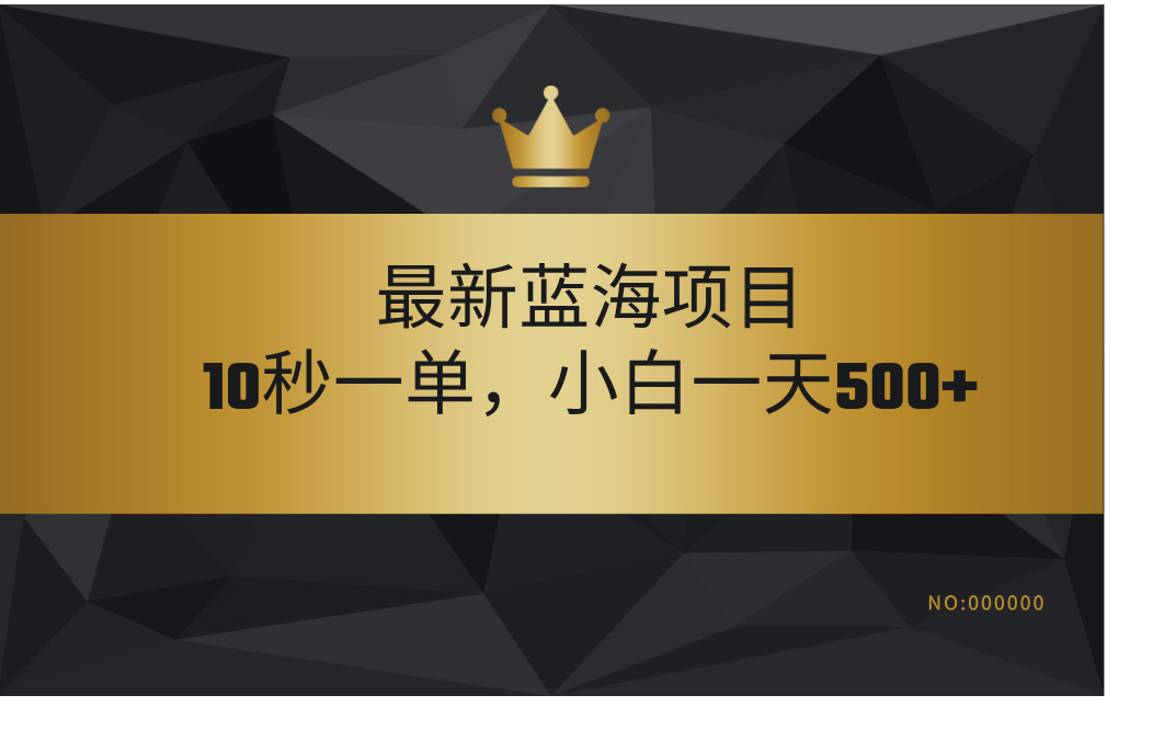 最新蓝海项目，视频审核玩法，10秒一单，不限时间，不限单量，新手小白一天500+-青简副业网