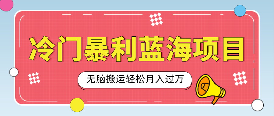 小众冷门虚拟暴利项目，小红书卖小吃配方，一部手机无脑搬运轻松月入过万-青简副业网