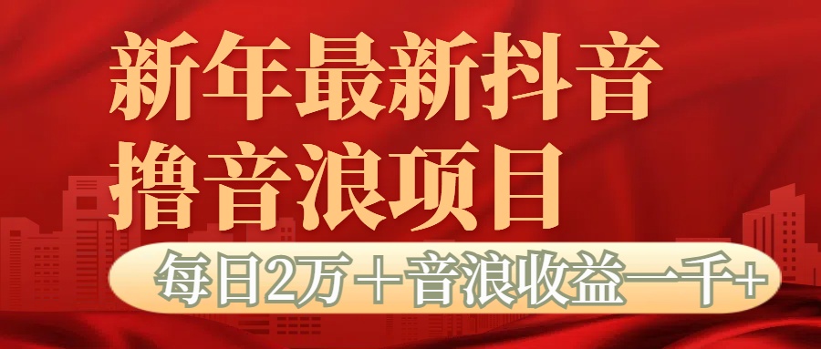 抖音音浪掘金项目每日2万＋音浪高收益1000＋-青简副业网