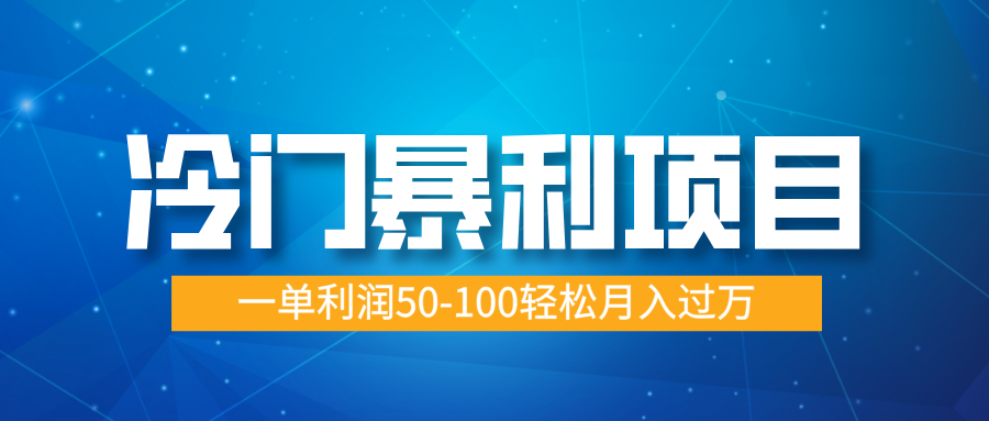 冷门暴利项目，实习证明盖章，蓝海市场供大于求，一单利润50-100轻松月入过万-青简副业网