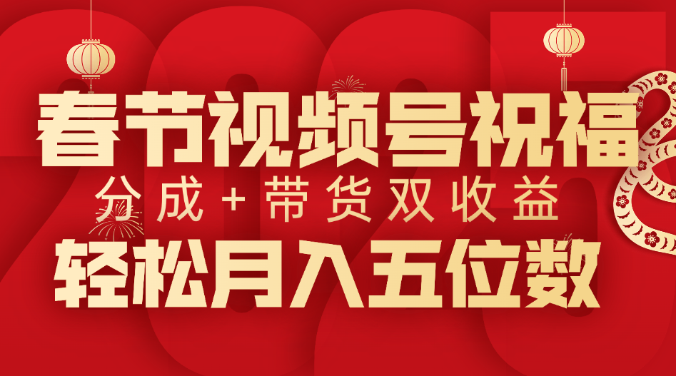 春节视频号祝福项目，分成+带货，双收益，轻松月入五位数-青简副业网