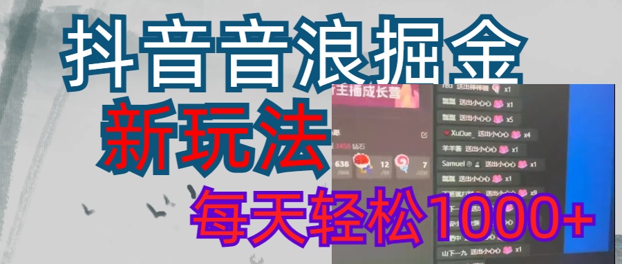 抖音，音浪掘金，新玩法曝光学员轻松日入1000+-青简副业网