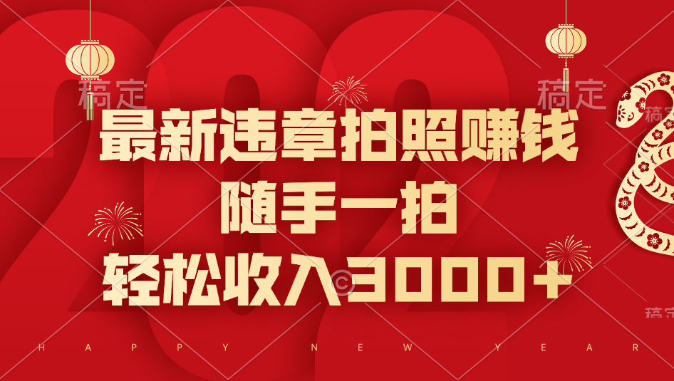 最新违章拍照赚钱，随手一拍，轻松收入3000+-青简副业网