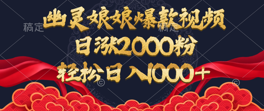 幽灵娘娘爆款视频，日涨2000粉，轻松日入1000+-青简副业网
