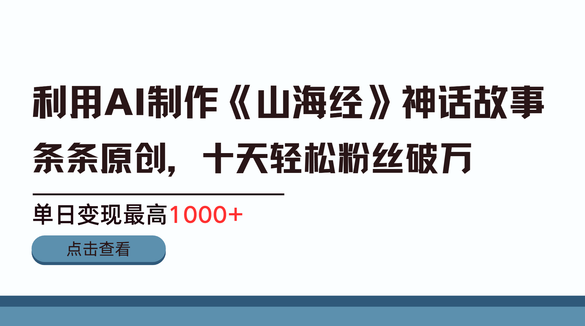利用AI工具生成《山海经》神话故事，半个月2万粉丝，单日变现最高1000+-青简副业网