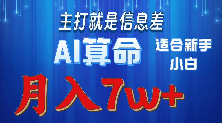 AI算命打的就是信息差适合新手小白实操月入7w＋-青简副业网