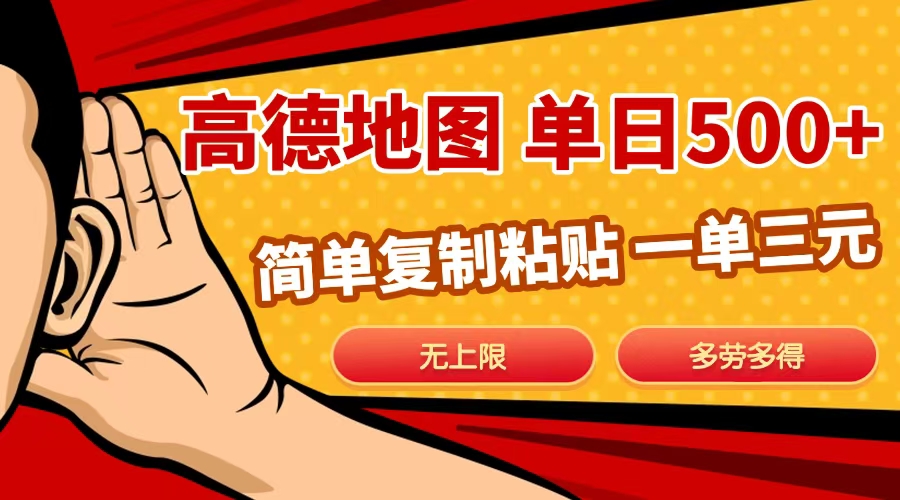 高德地图简单复制，日入500+，无上限，操作两分钟就能有近10元的收益，-青简副业网