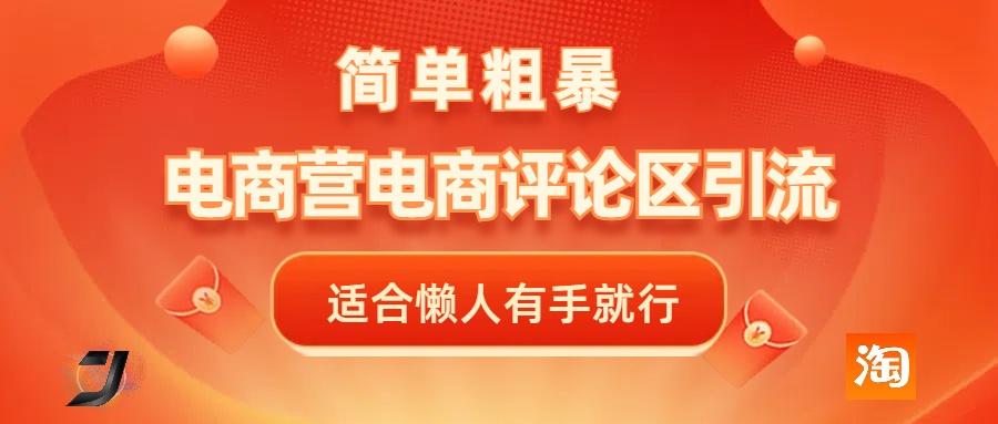 电商平台评论引流，简单粗暴野路子引流-无需开店铺长期精准引流适合懒人有手就行-青简副业网