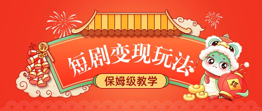 短剧变现玩法，保姆级教学-青简副业网