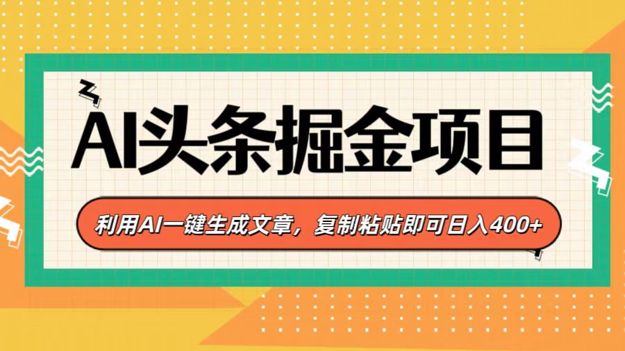 AI头条掘金项目，利用AI一键生成文章，复制粘贴即可日入400+-青简副业网