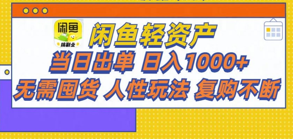 闲鱼轻资产 轻松月入三万+-青简副业网