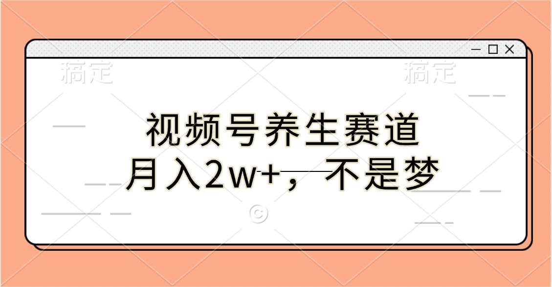 视频号养生赛道，月入2w+，不是梦-青简副业网