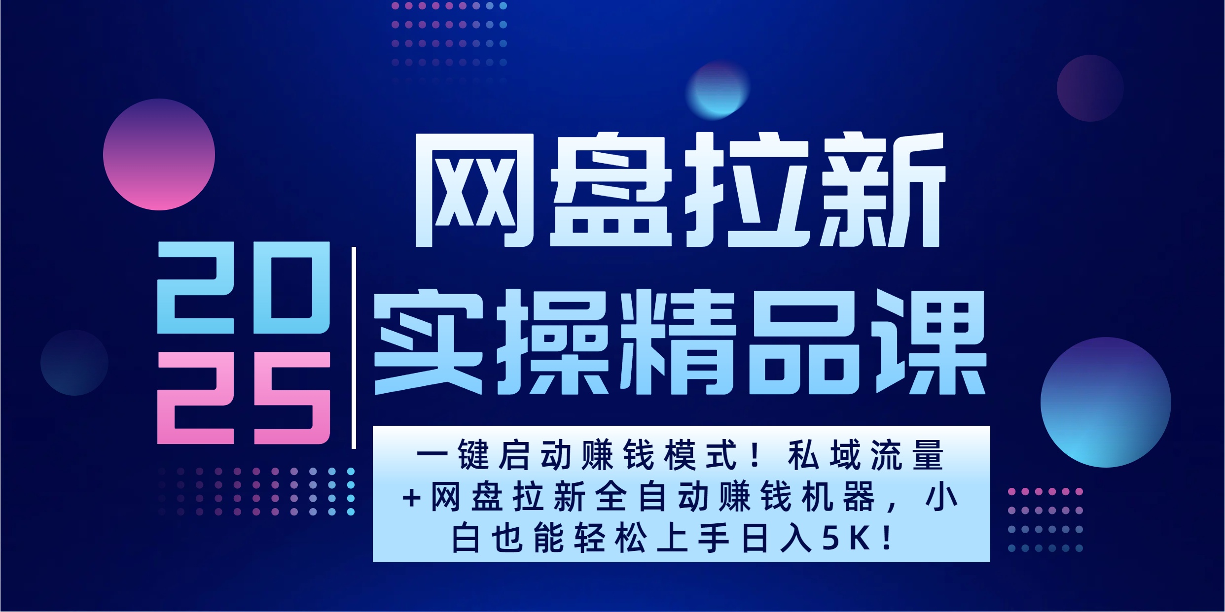2025一键启动赚钱模式！私域流量+网盘拉新全自动赚钱机器，小白也能轻松上手日入5K-青简副业网