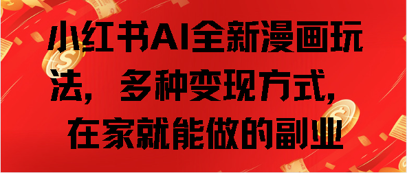 小红书AI全新漫画玩法，多种变现方式，在家就能做的副业-青简副业网
