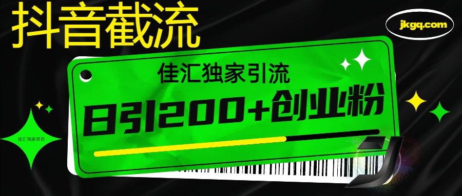 抖音截流技术，精准日引200+创业粉，不封号，独家教程-青简副业网