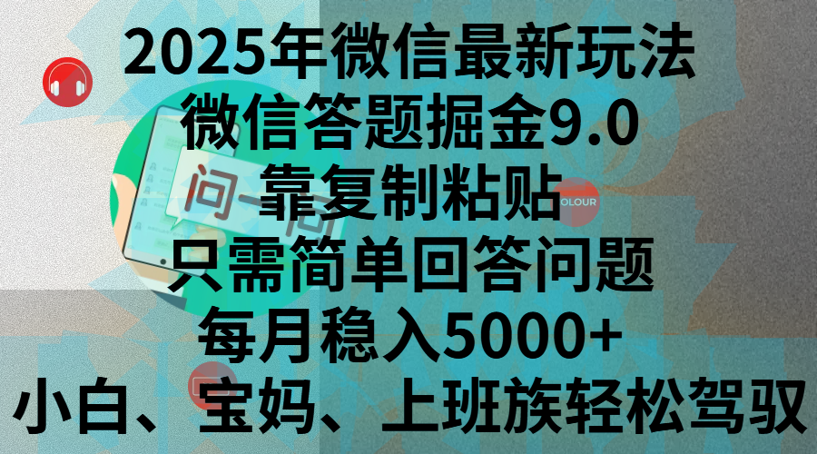 2025年微信最新玩法，微信答题掘金9.0玩法出炉，靠复制粘贴，只需简单回答问题，每月稳入5000+，刚进军自媒体小白、宝妈、上班族都可以轻松驾驭-青简副业网